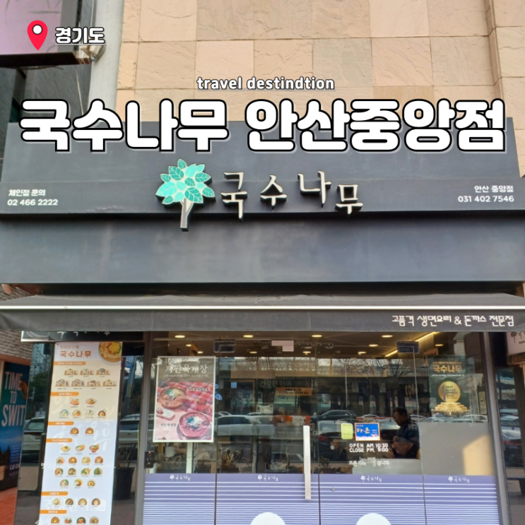 안산 중앙역 맛집 가성비 점심 국수나무 안산중앙점 안산 중앙역 맛집 가성비 점심 국수나무 안산중앙점