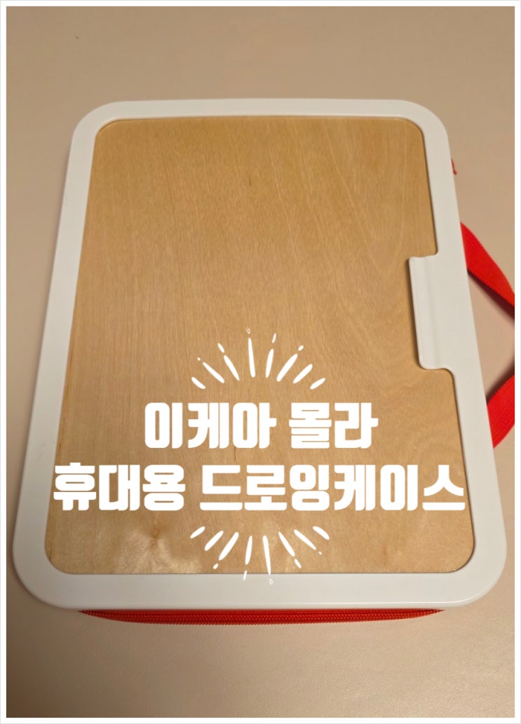  이케아 몰라 휴대용 드로잉케이스 내돈내산 후기(유아용 화구통, 화판)