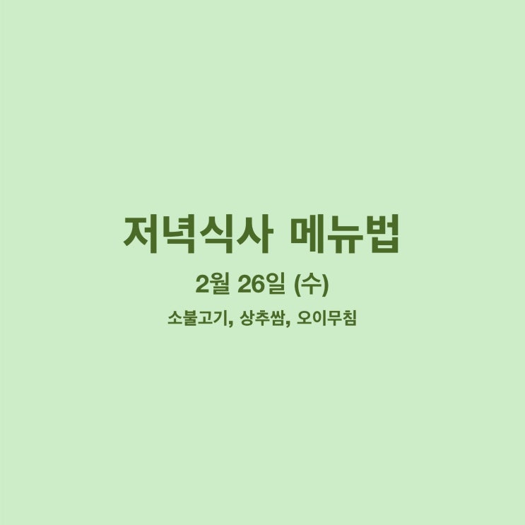  [2월 식단] 2월 26일 메뉴조리법 - 소불고기, 상추쌈, 오이무침