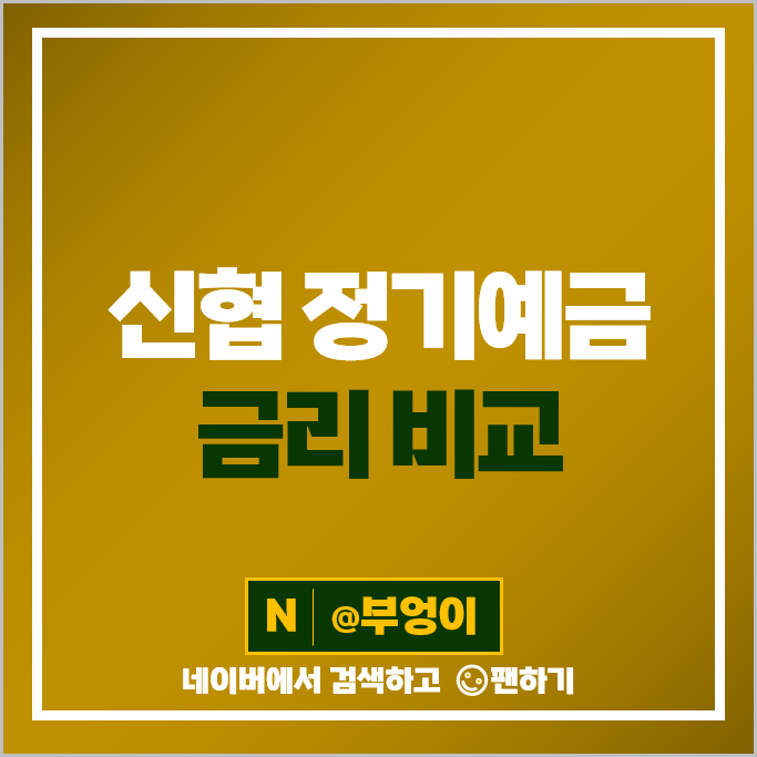신협 정기예금 특판 비교 금리 높은 예금 추천 목돈 굴리기 재테크 신협 정기예금 특판 비교 금리 높은 예금 추천 목돈 굴리기 재테크