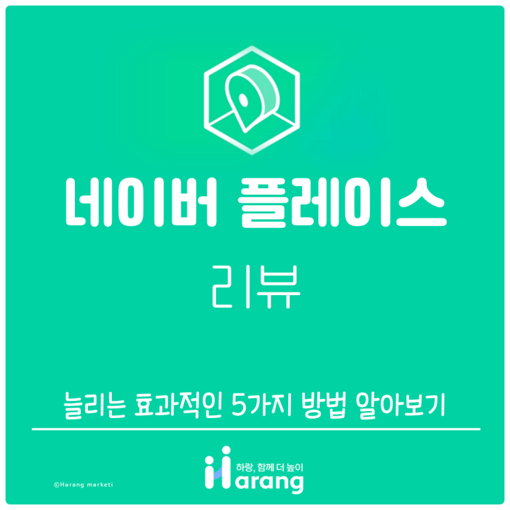  네이버 플레이스 리뷰 늘리는 효과적인 5가지 방법 알아보기