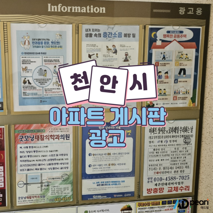  천안 아파트 게시판 광고