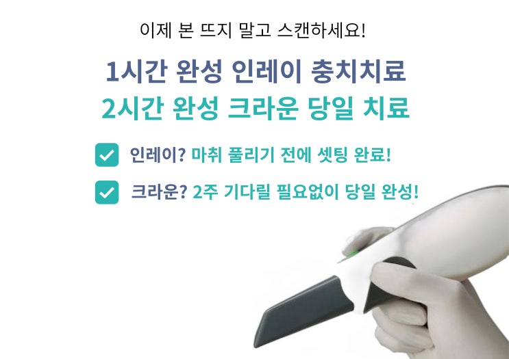  [바른약속치과] 당일 충치 인레이 1시간, 크라운 2시간 완성! 부천치과