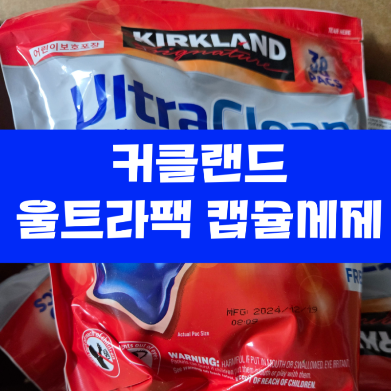 커클랜드 시그니처 울트라클린 캡슐 세제 152개입 사용 후기 ✨