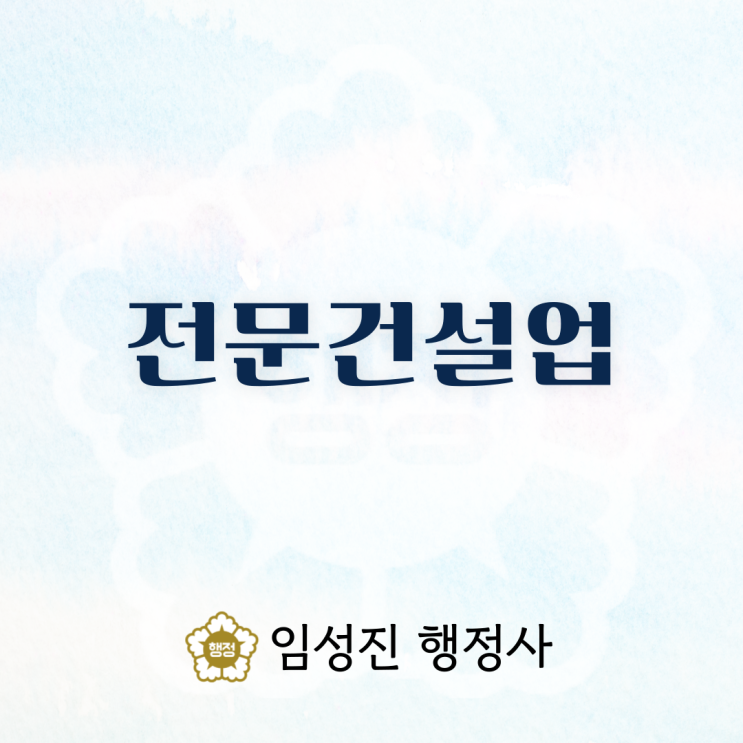  [임성진 행정사] 전문건설업 면허란