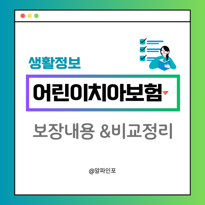 어린이치아보험 교정 보철 보장내용 장단점 비교정리 추천