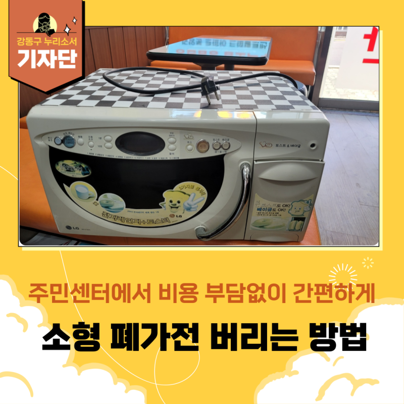 [강동구 기자단] 소형폐가전 무상 배출, 주민센터에서 쉽게 해결하세요!