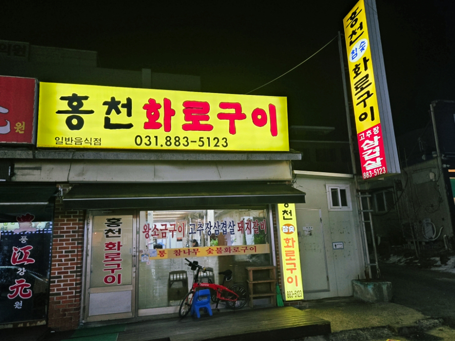 홍천화로구이 사진 2