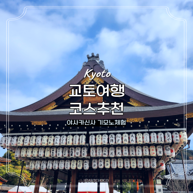  교토여행 1일차 코스 야사카신사 기모노대여 체험 가볼만한곳