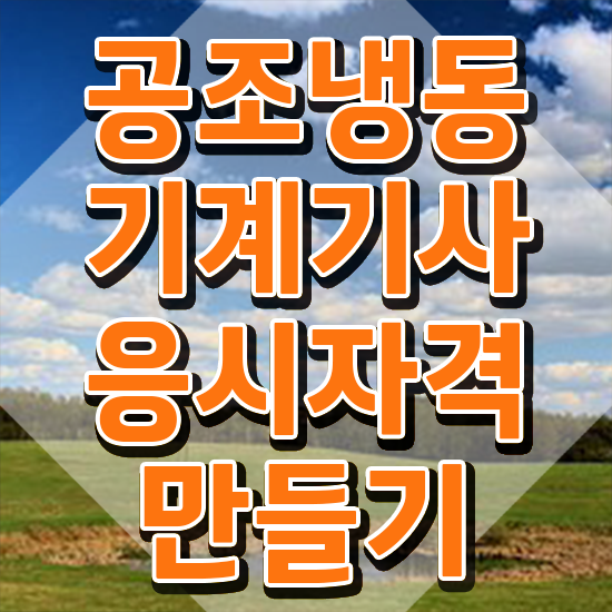  공조냉동기계기사 시험시간 , 공조냉동기계기사 시험응시자격 학점은행제로 간편하게 준비한 과정