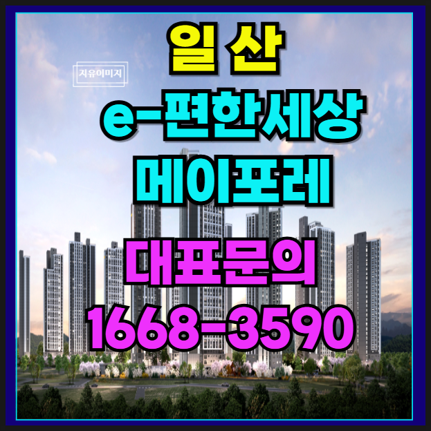  일산 풍동 e-편한 세상 메이 포레 층간 소음 저감 특화 설계 신축  잔여 아파트