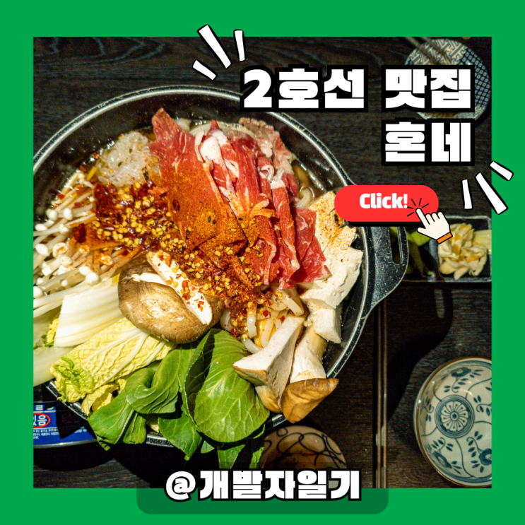  2호선 서울대입구역 맛집 혼네, 스키야끼와 새우덴뿌라
