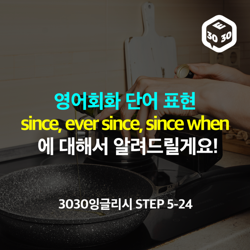 영어회화 단어 표현 since, ever since, since when 에 대해서 알려드릴게요!