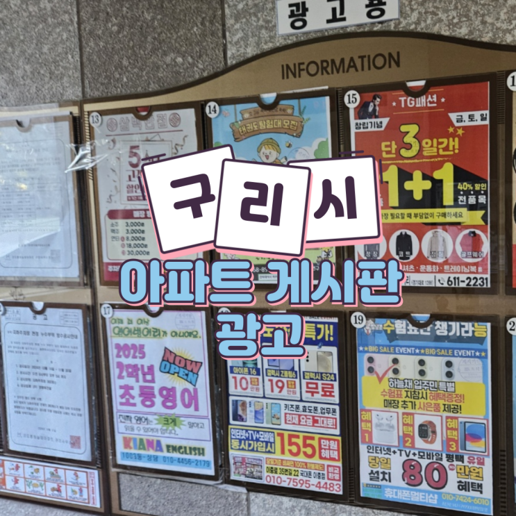  구리 아파트 게시판 광고