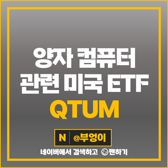 양자 컴퓨터 관련주 미국 ETF 투자 방법 QTUM 주가 배당 양자 컴퓨터 관련주 미국 ETF 투자 방법 QTUM 주가 배당
