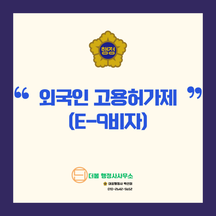  외국인근로자 채용하기/ 외국인고용허가제/ E-9비자