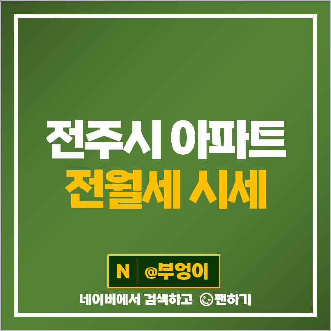 전주 아파트 전세 보증금 월세 계약 시세 에코시티데시앙 14BL 전주혁신도시 대방디엠시티 전주 아파트 전세 보증금 월세 계약 시세 에코시티데시앙 14BL 전주혁신도시 대방디엠시티