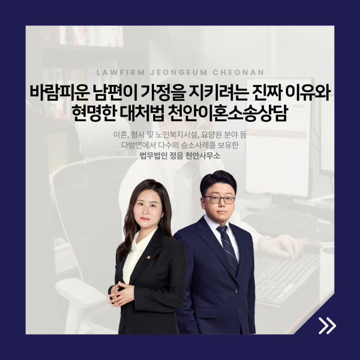  바람피운 남편이 가정을 지키려는 진짜 이유와 현명한 대처법 천안이혼소송상담