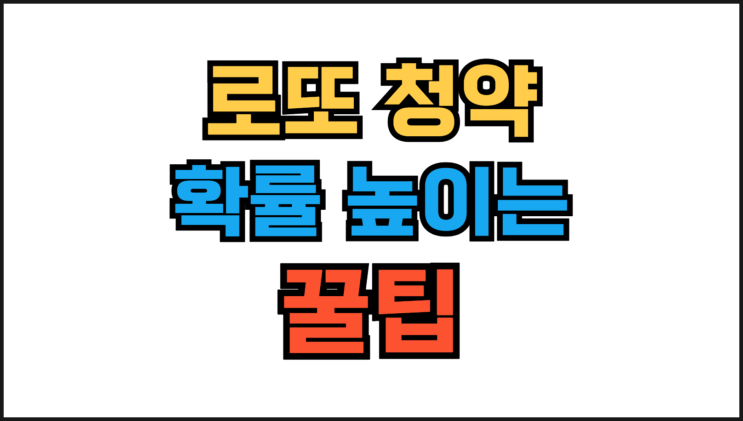  무순위 청약이란? 로또 청약 당첨 확률 높이는 꿀팁