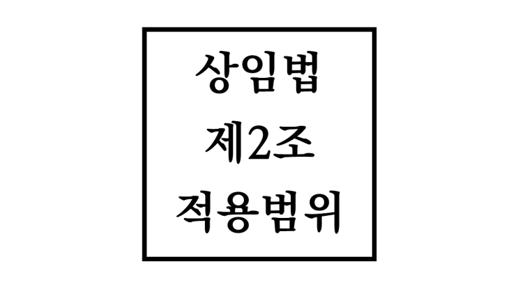  상가건물임대차보호법 제2조 적용범위 완벽정리