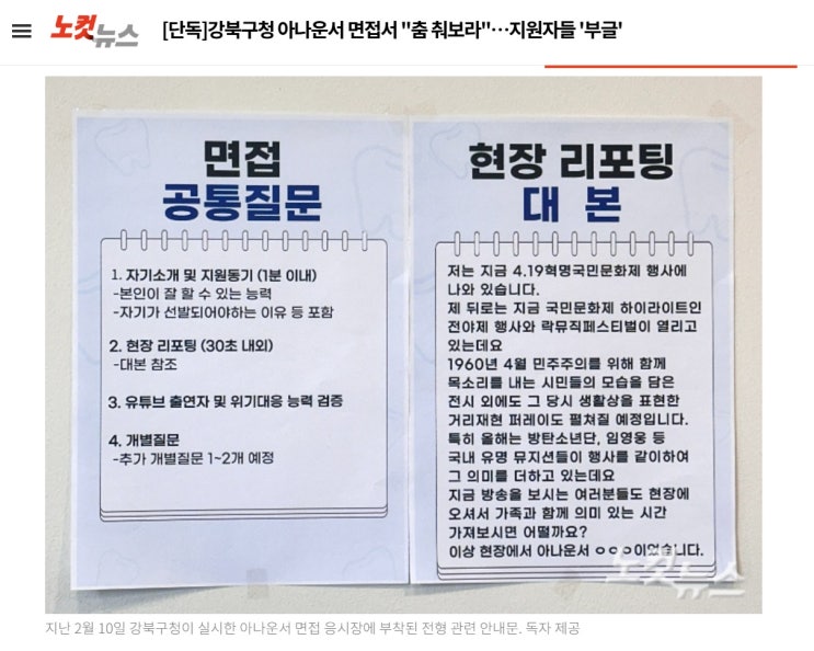 <b>아나운서</b> 뽑는데 "춤춰봐요" <b>강북구청</b> "<b>사과</b>드린다"