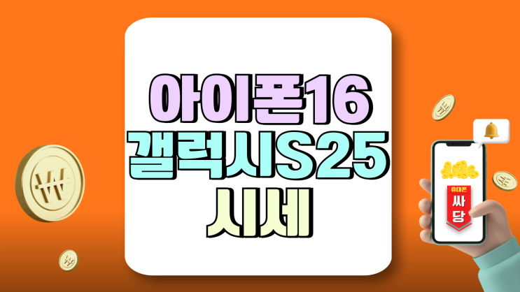 아이폰16 갤럭시S25 고민 시세 비교 싸게사는법 아이폰16 갤럭시S25 고민 시세 비교 싸게사는법