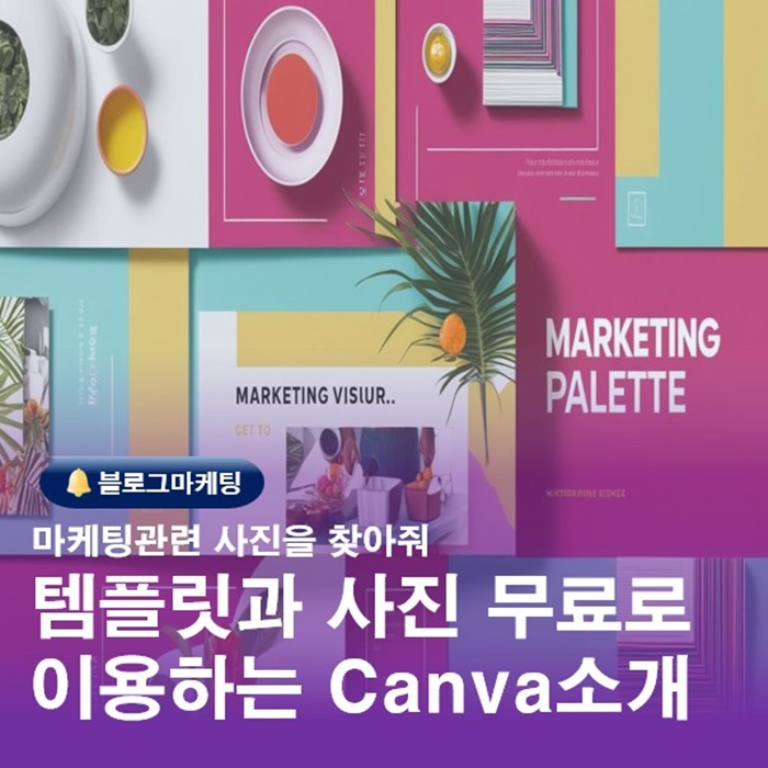  부산마케팅교육 템플릿과 이미지를 무료로 이용하는 Canva소개