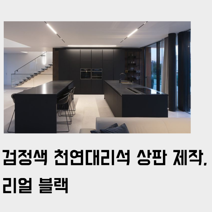 리얼블랙, 검정색 천연 대리석 상판 주문 제작