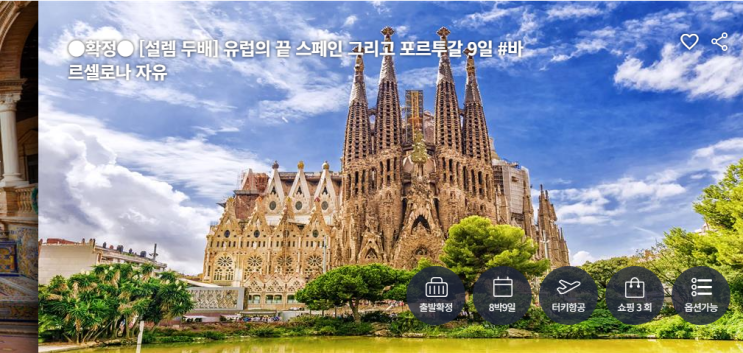  [스페인 가족 여행 준비] 25년 설, 참좋은여행 패키지 / 소매치기 / 보고가면 좋은 영상 추천