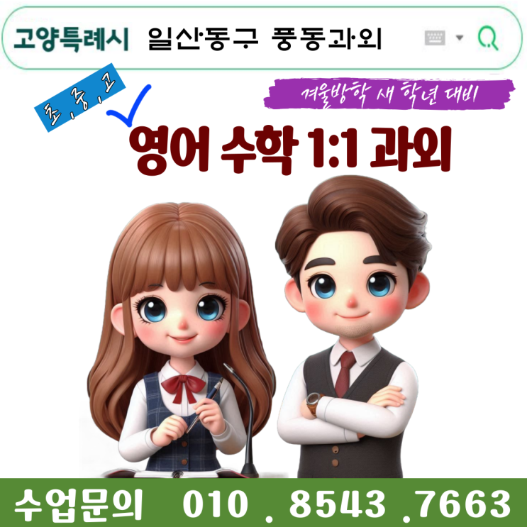  일산동구 풍동과외 개학 준비