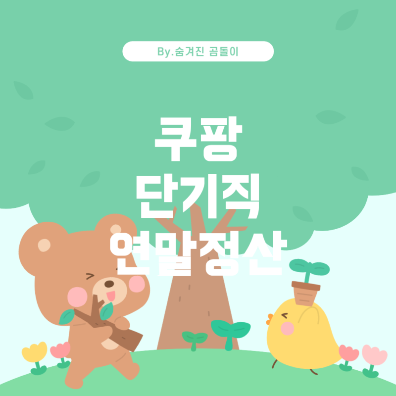 쿠팡 단기직 알바 연말정산 처리 절차