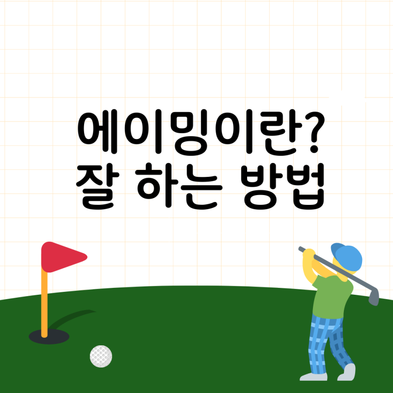 골프 에이밍이란? 에이밍 뜻과 잘 하는 방법