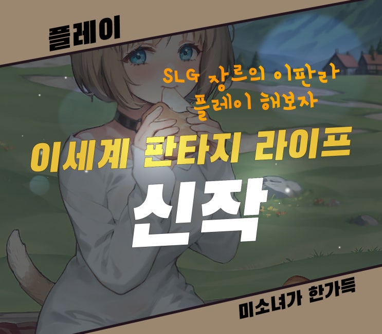  신작모바일게임 이세계 판타지 라이프, SLG 장르의 이판라 플레이 해보자