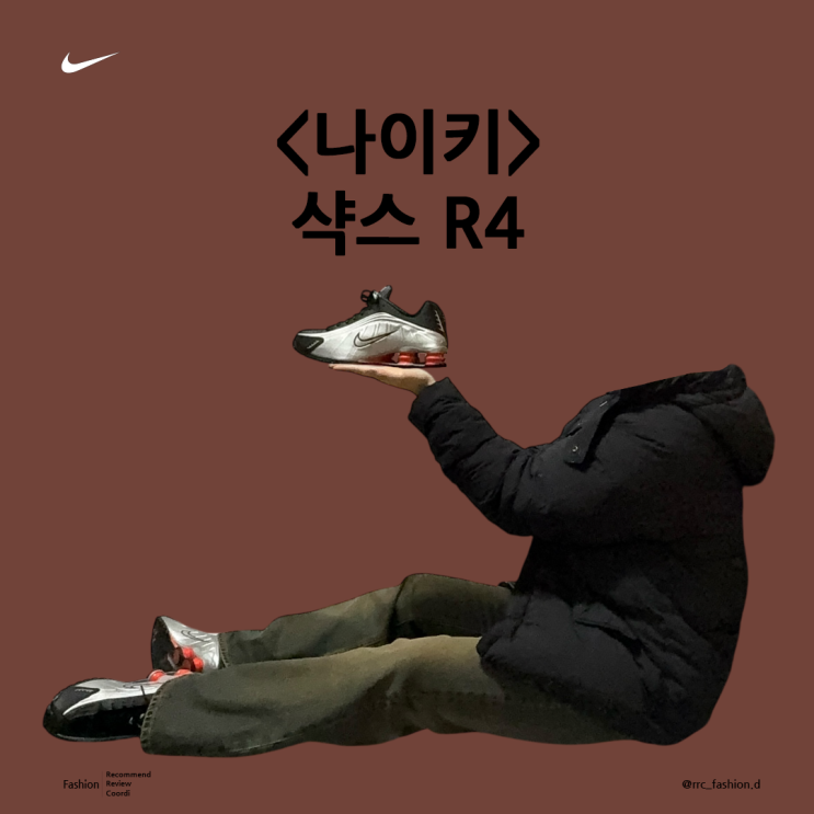  지금 사야 하는 나이키 샥스 R4 사이즈 후기