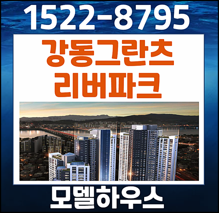  강동 그란츠 리버파크 홍보관 미분양 정보