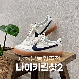 나이키 킬샷2 여성 240 사이즈 뒷북 후기 fz5630