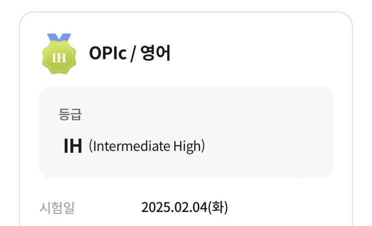  오픽학원추천 노베이스 맞춤 강의로 첫 오픽 IH 달성한 후기