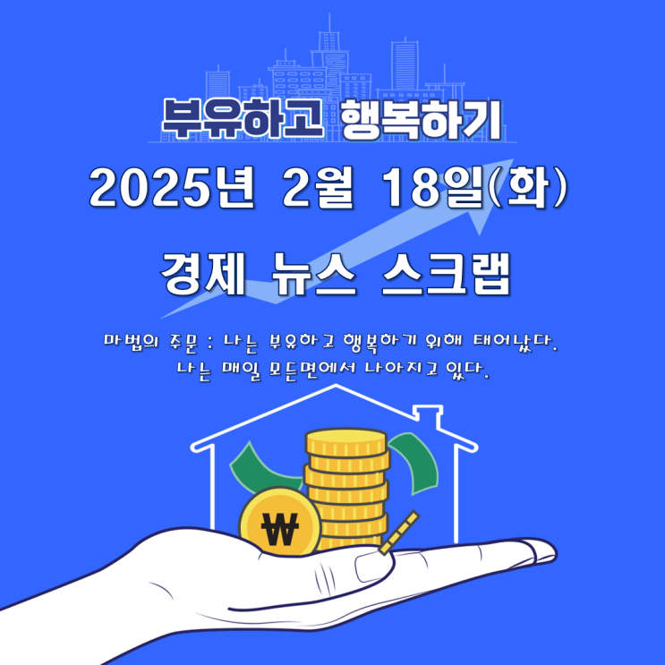 2025년 2월 18일(화) 경제 뉴스 스크랩