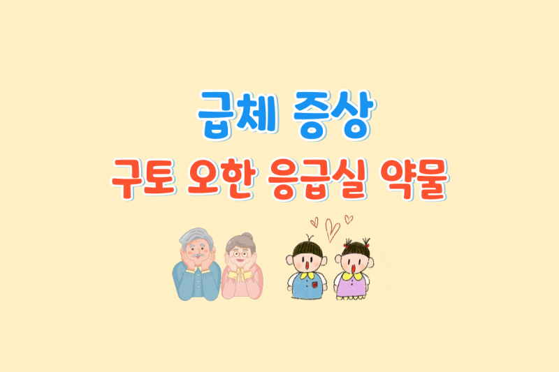 급체 증상, 구토, 오한 시 응급실 방문과 적절한 약물 치료