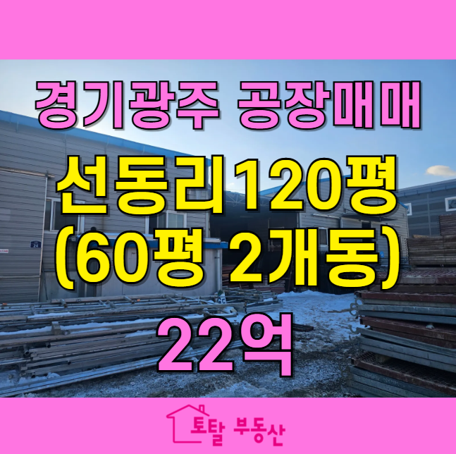  경기도 광주시 초월읍 공장 매매 | 610평 대지 + 120평 건물 | 민원 걱정 없는 최적의 입지