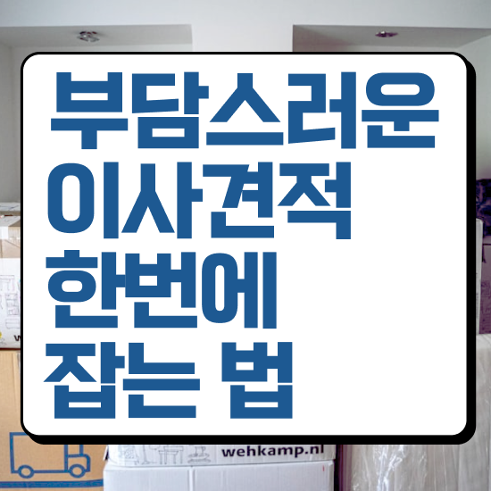  권선 포장이사 ! 견적부터 알아보자