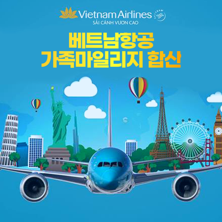 베트남항공 가족 마일리지 합산 신청과 오류 해결 방법 베트남항공 가족 마일리지 합산 신청과 오류 해결 방법