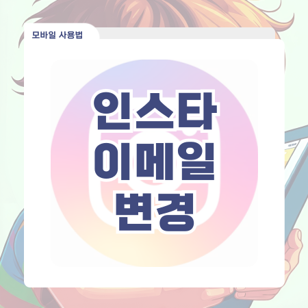  인스타 이메일 변경 새로운 계정에 다른 메일을 추가