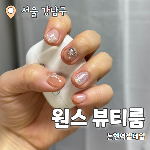  원스뷰티룸&아카데미 : 튼튼하게 유지되는 논현역젤네일 짧은손톱네일 추천후기