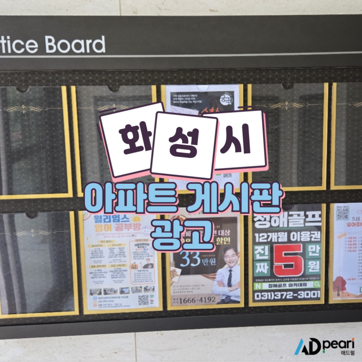  화성시 아파트 게시판 광고