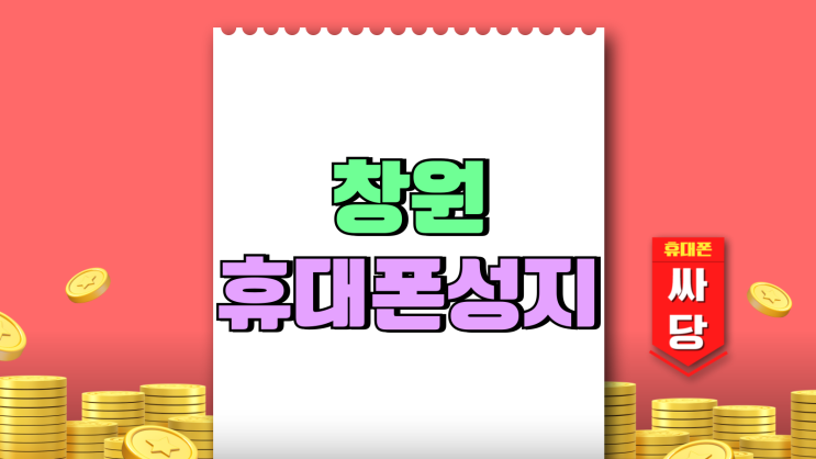 창원 휴대폰 성지 카페 핸드폰 시세표 쉽게보기 창원 휴대폰 성지 카페 핸드폰 시세표 쉽게보기