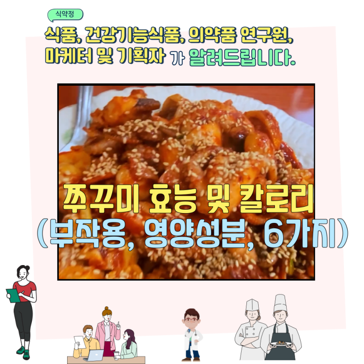  쭈꾸미 효능 및 칼로리 (부작용, 영양성분, 6가지)