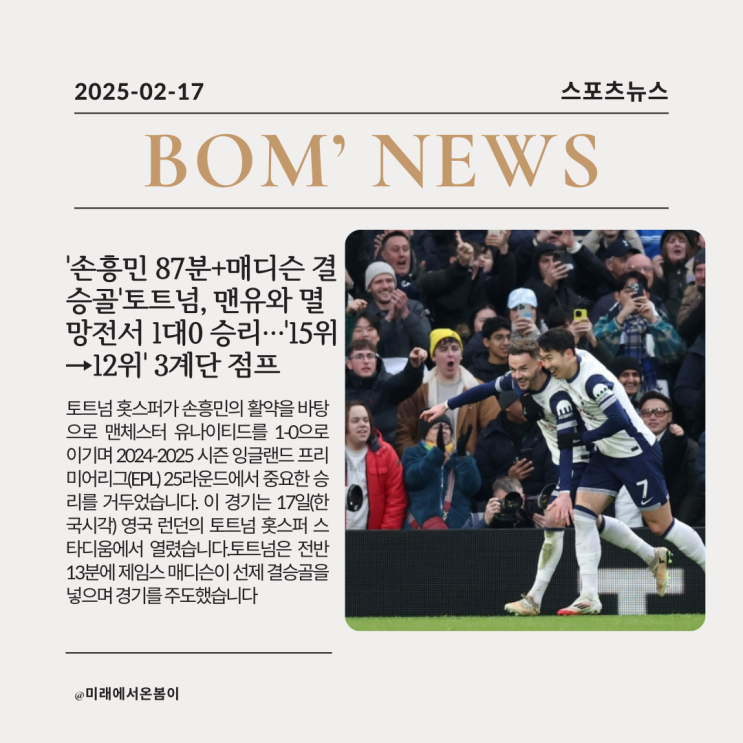 '<b>손흥민</b> 87분+<b>매디슨</b> 결승골'토트넘, <b>맨유</b>와 멸망전서 1대0 승리