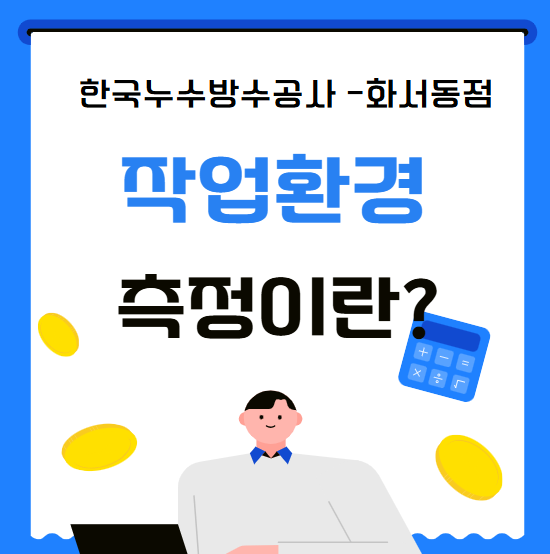  작업환경측정 필요성 실시 근거 대상 시기 절차 간단 정리