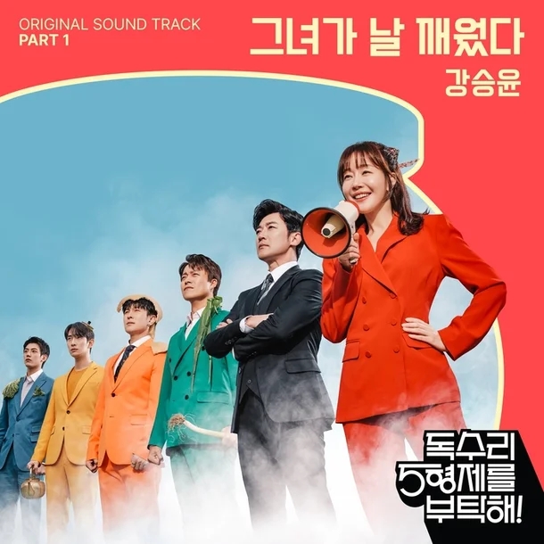<b>독수리 5형제</b>를 부탁해! <b>강승윤</b> <b>OST</b> 첫 주자 그녀가 날 깨웠다... 